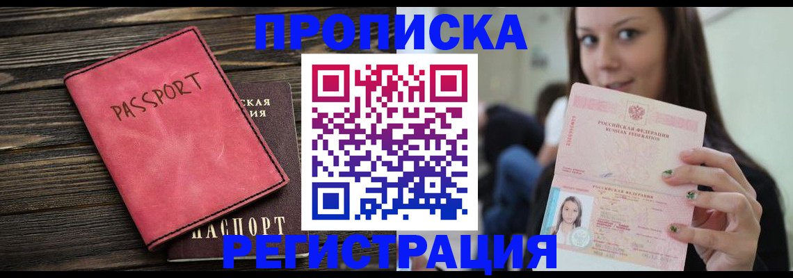 прописка для работы в Уссурийске